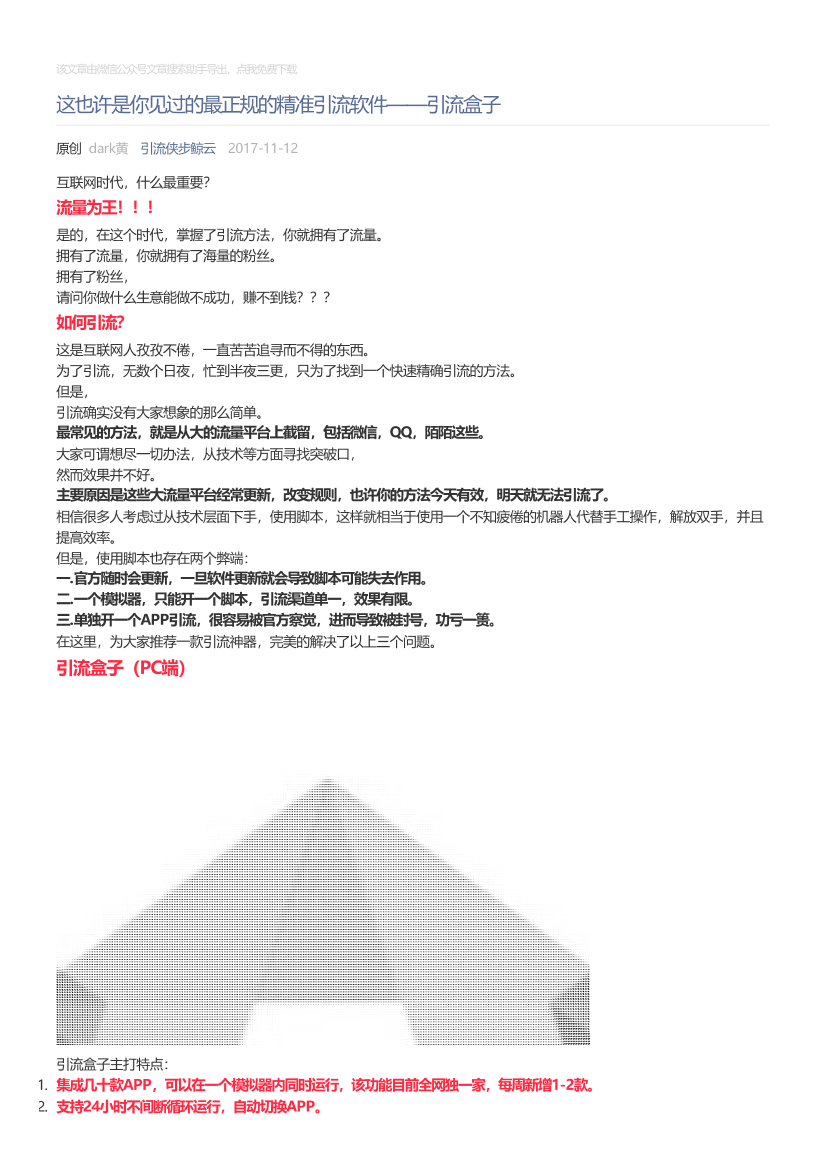 引流侠步鲸云_2017-11-12_这也许是你见过的最正规的精准引流软件——引流盒子引流侠步鲸云_2017-11-12_这也许是你见过的最正规的精准引流软件——引流盒子_1.png
