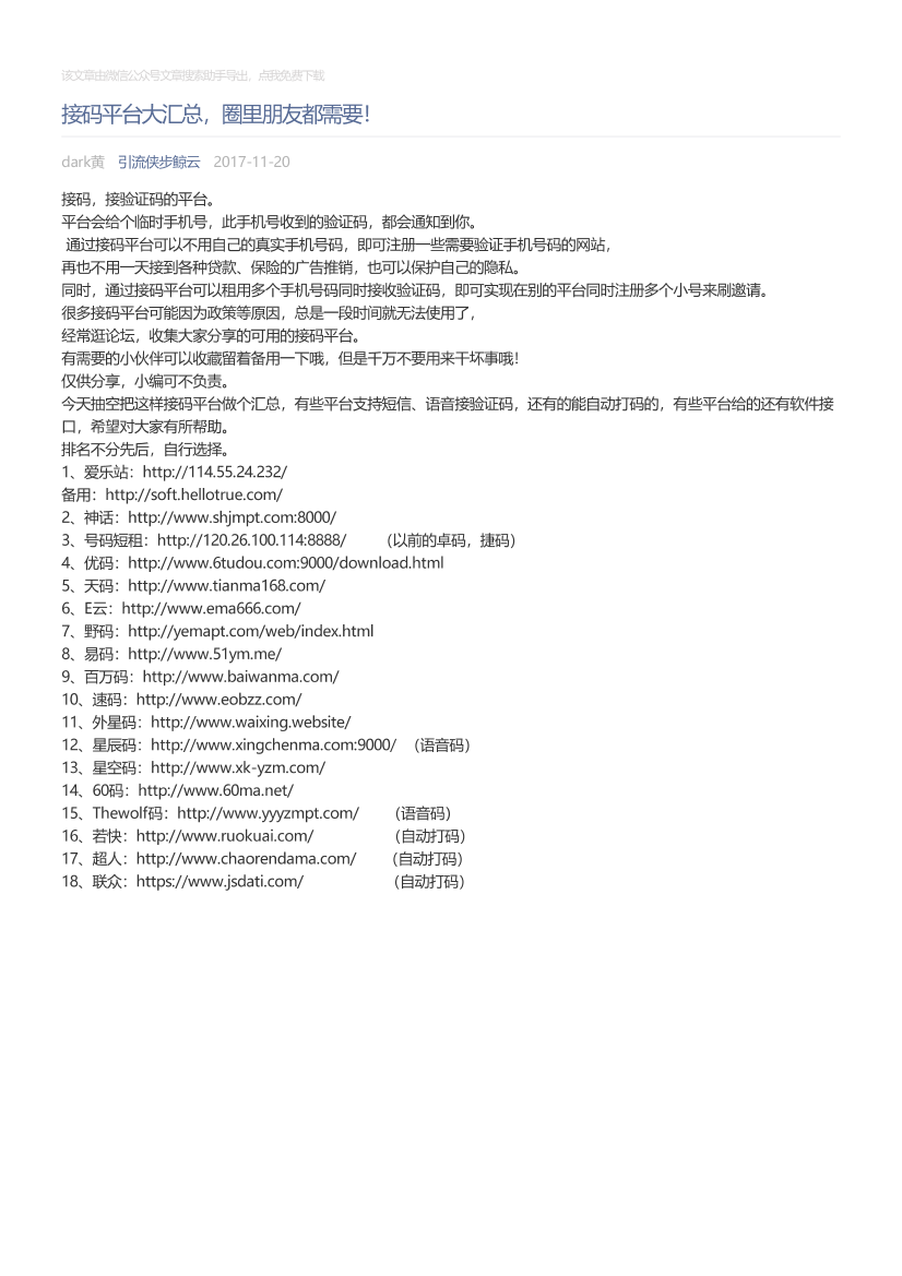 引流侠步鲸云_2017-11-20_接码平台大汇总，圈里朋友都需要！引流侠步鲸云_2017-11-20_接码平台大汇总，圈里朋友都需要！_1.png