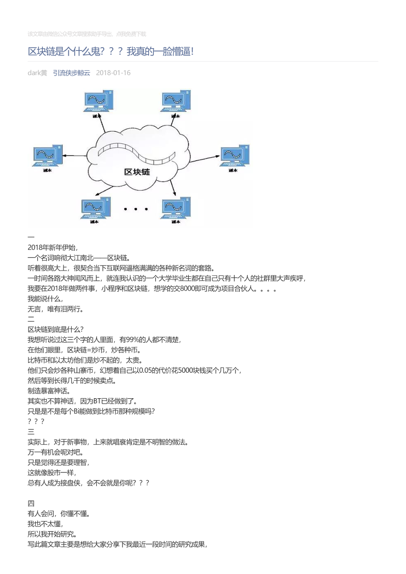 引流侠步鲸云_2018-01-16_区块链是个什么鬼？？？我真的一脸懵逼！引流侠步鲸云_2018-01-16_区块链是个什么鬼？？？我真的一脸懵逼！_1.png
