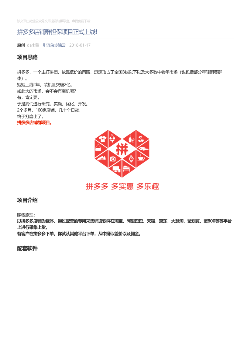 引流侠步鲸云_2018-01-17_拼多多店铺群担保项目正式上线！引流侠步鲸云_2018-01-17_拼多多店铺群担保项目正式上线！_1.png
