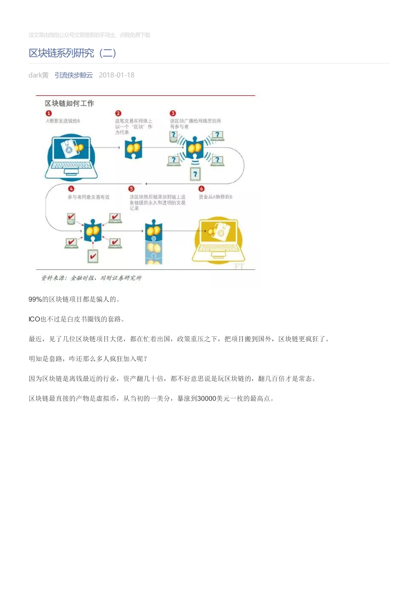 引流侠步鲸云_2018-01-18_区块链系列研究（二）引流侠步鲸云_2018-01-18_区块链系列研究（二）_1.png