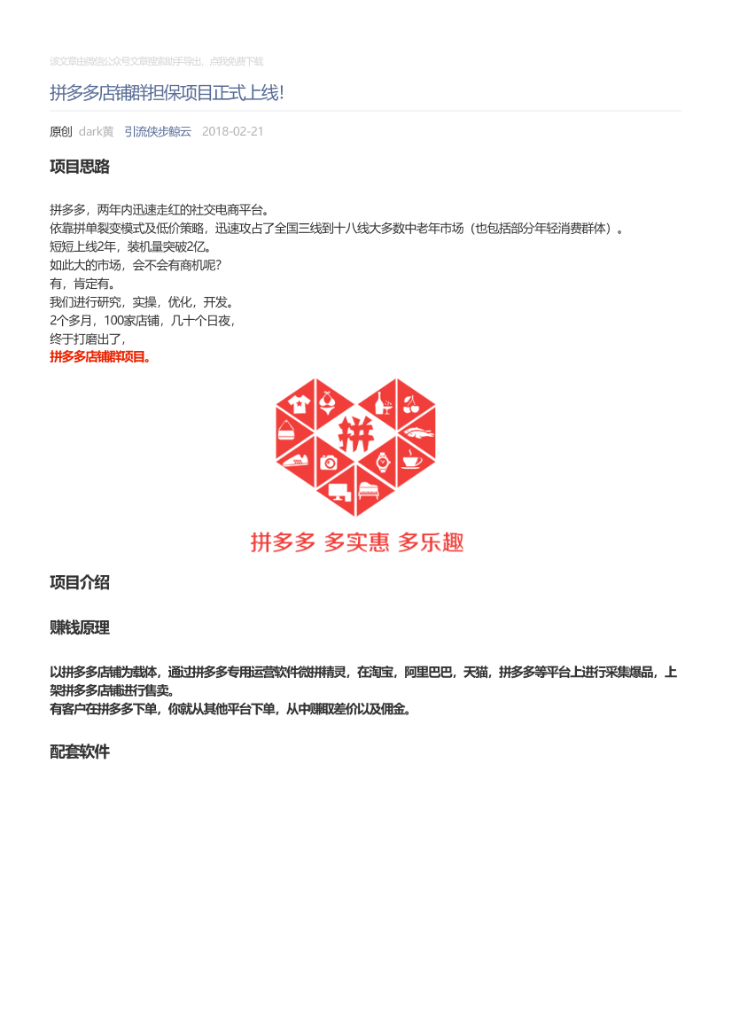 引流侠步鲸云_2018-02-21_拼多多店铺群担保项目正式上线！引流侠步鲸云_2018-02-21_拼多多店铺群担保项目正式上线！_1.png