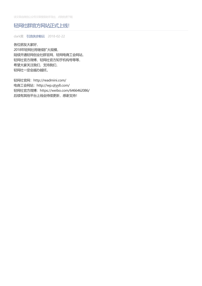 引流侠步鲸云_2018-02-22_轻网社群官方网站正式上线！引流侠步鲸云_2018-02-22_轻网社群官方网站正式上线！_1.png