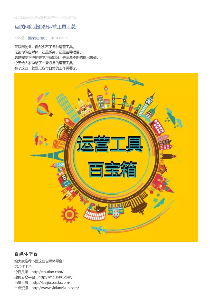 引流侠步鲸云_2018-02-25_互联网创业必备运营工具汇总引流侠步鲸云_2018-02-25_互联网创业必备运营工具汇总_1.png