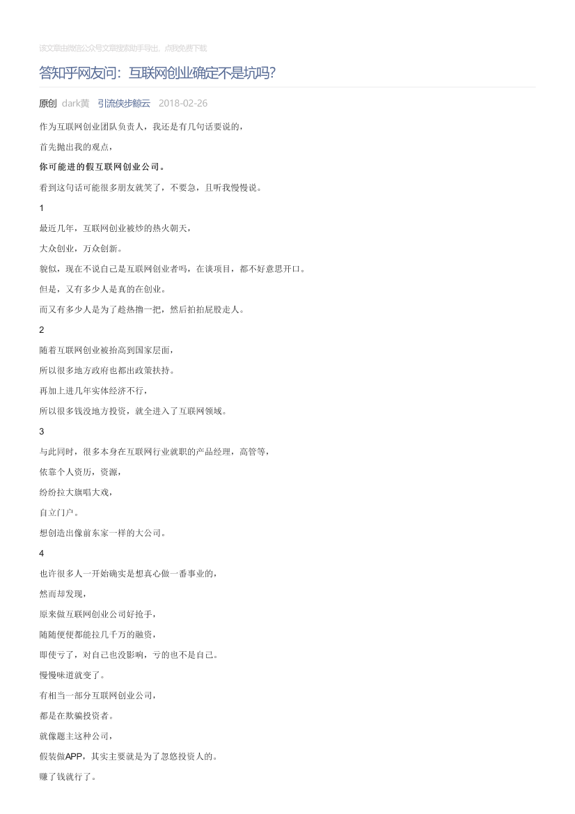 引流侠步鲸云_2018-02-26_答知乎网友问：互联网创业确定不是坑吗？引流侠步鲸云_2018-02-26_答知乎网友问：互联网创业确定不是坑吗？_1.png