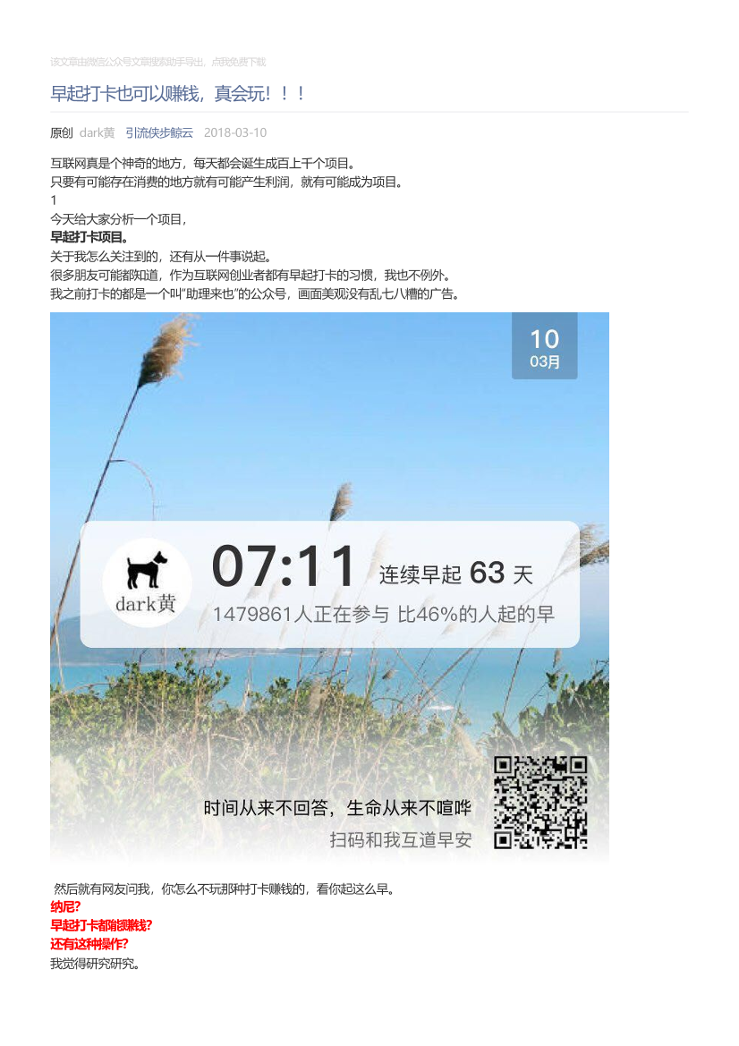 引流侠步鲸云_2018-03-10_早起打卡也可以赚钱，真会玩！！！引流侠步鲸云_2018-03-10_早起打卡也可以赚钱，真会玩！！！_1.png