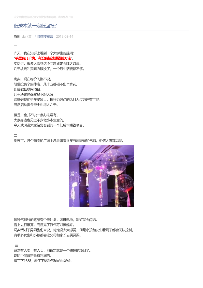 引流侠步鲸云_2018-03-14_低成本就一定低回报？引流侠步鲸云_2018-03-14_低成本就一定低回报？_1.png
