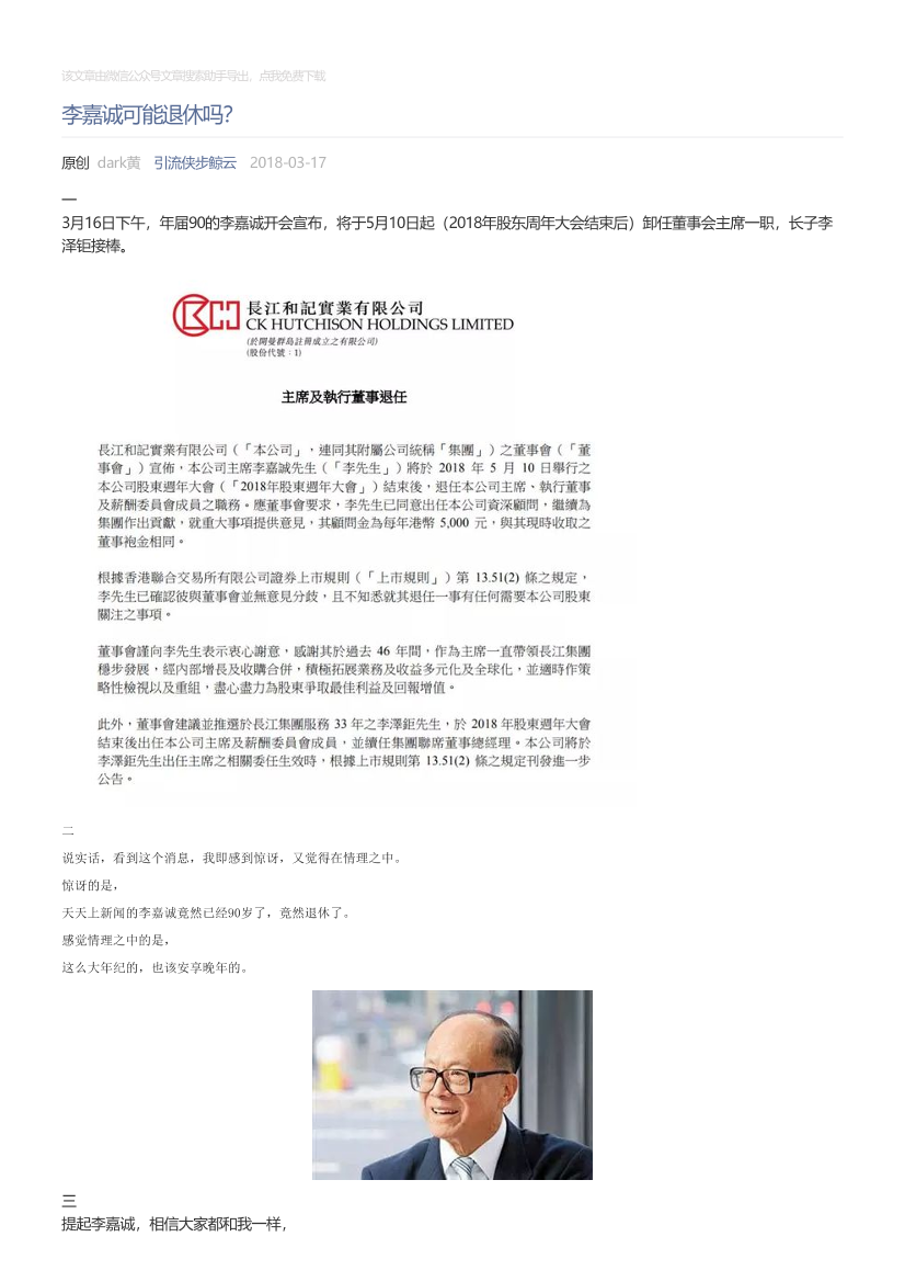 引流侠步鲸云_2018-03-17_李嘉诚可能退休吗？引流侠步鲸云_2018-03-17_李嘉诚可能退休吗？_1.png