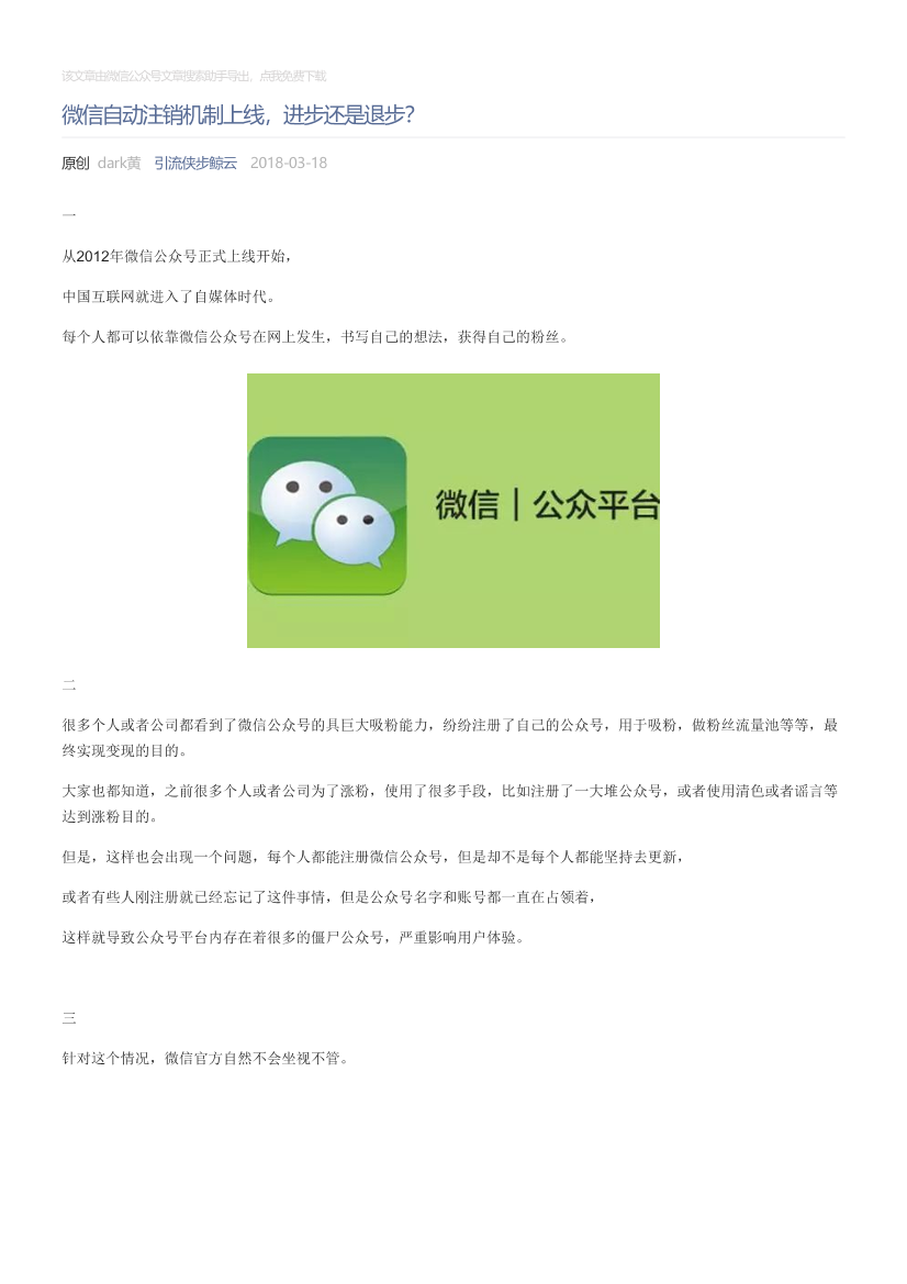 引流侠步鲸云_2018-03-18_微信自动注销机制上线，进步还是退步？引流侠步鲸云_2018-03-18_微信自动注销机制上线，进步还是退步？_1.png