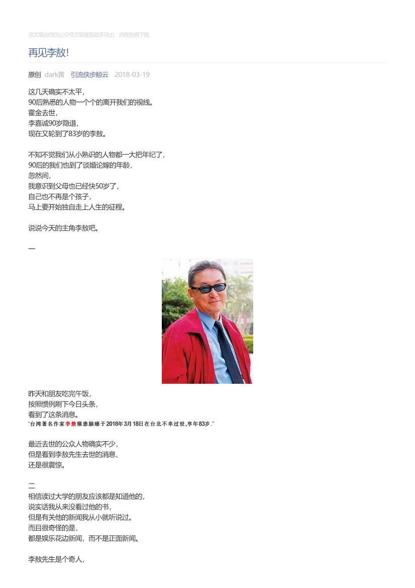 引流侠步鲸云_2018-03-19_再见李敖！引流侠步鲸云_2018-03-19_再见李敖！_1.png