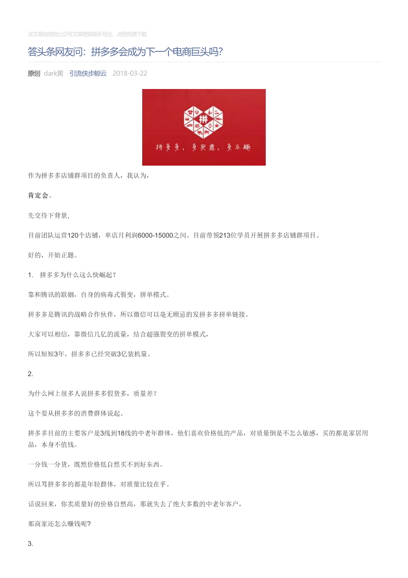 引流侠步鲸云_2018-03-22_答头条网友问：拼多多会成为下一个电商巨头吗？引流侠步鲸云_2018-03-22_答头条网友问：拼多多会成为下一个电商巨头吗？_1.png