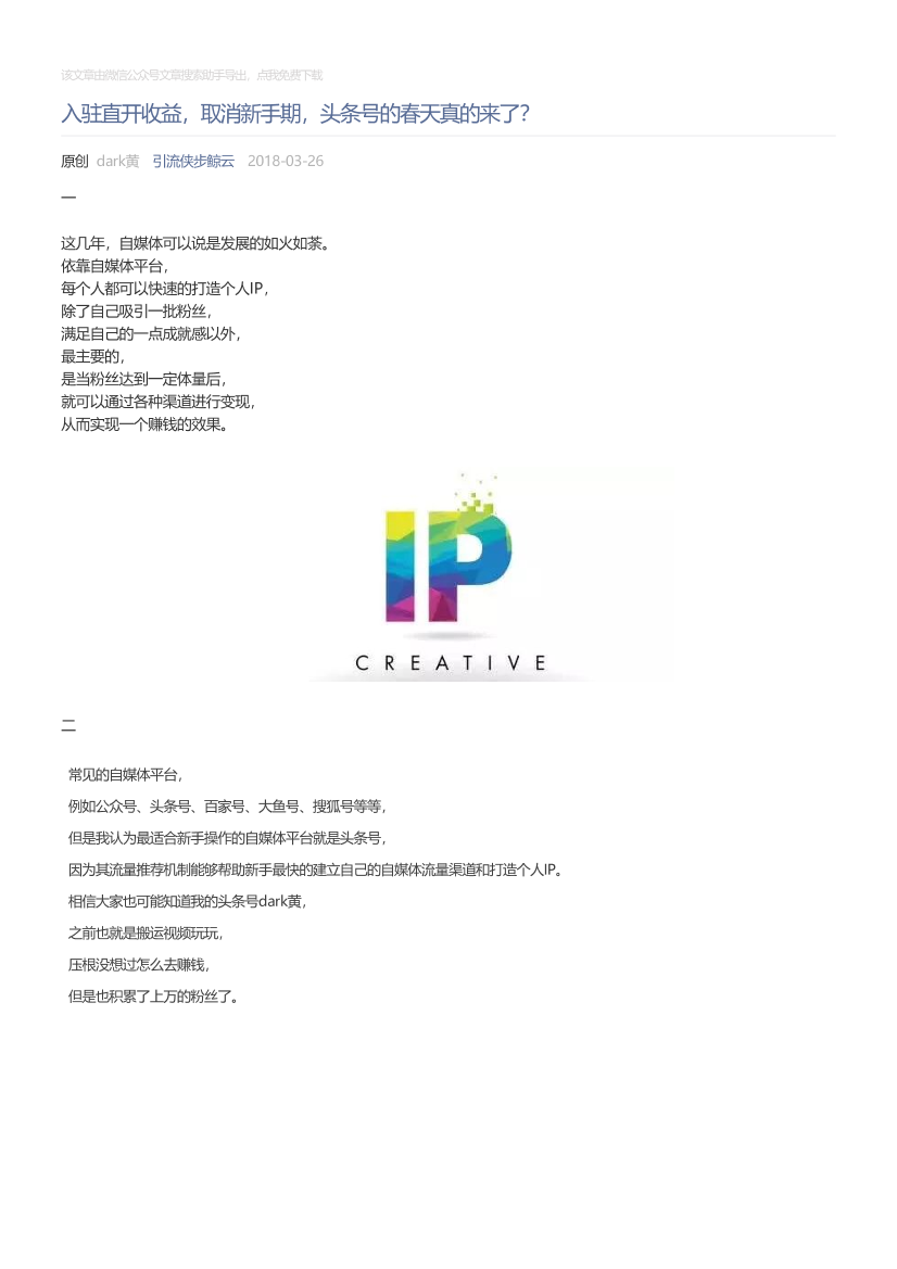引流侠步鲸云_2018-03-26_入驻直开收益，取消新手期，头条号的春天真的来了？引流侠步鲸云_2018-03-26_入驻直开收益，取消新手期，头条号的春天真的来了？_1.png