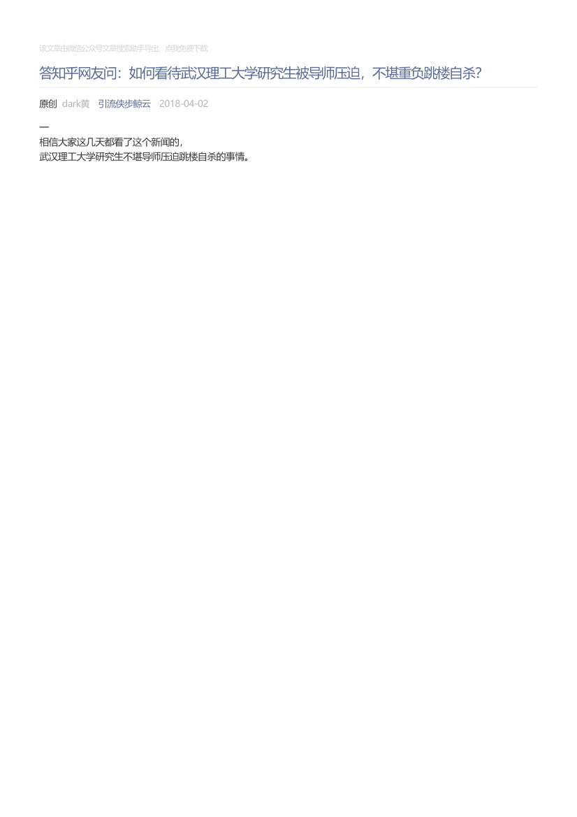 引流侠步鲸云_2018-04-02_答知乎网友问：如何看待武汉理工大学研究生被导师压迫，不堪重负跳楼自杀？引流侠步鲸云_2018-04-02_答知乎网友问：如何看待武汉理工大学研究生被导师压迫，不堪重负跳楼自杀？_1.png