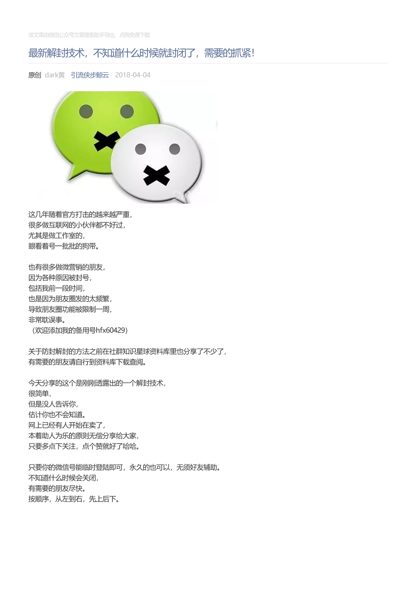 引流侠步鲸云_2018-04-04_最新解封技术，不知道什么时候就封闭了，需要的抓紧！引流侠步鲸云_2018-04-04_最新解封技术，不知道什么时候就封闭了，需要的抓紧！_1.png
