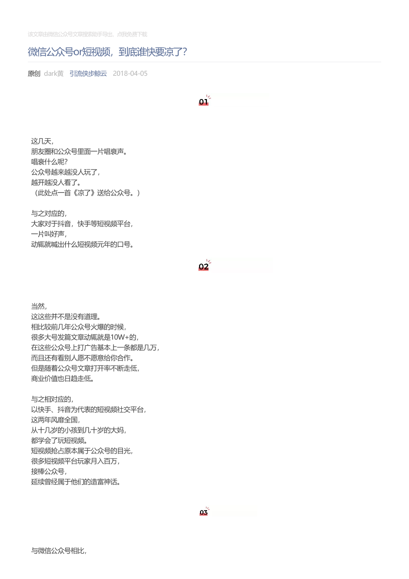 引流侠步鲸云_2018-04-05_微信公众号or短视频，到底谁快要凉了？引流侠步鲸云_2018-04-05_微信公众号or短视频，到底谁快要凉了？_1.png