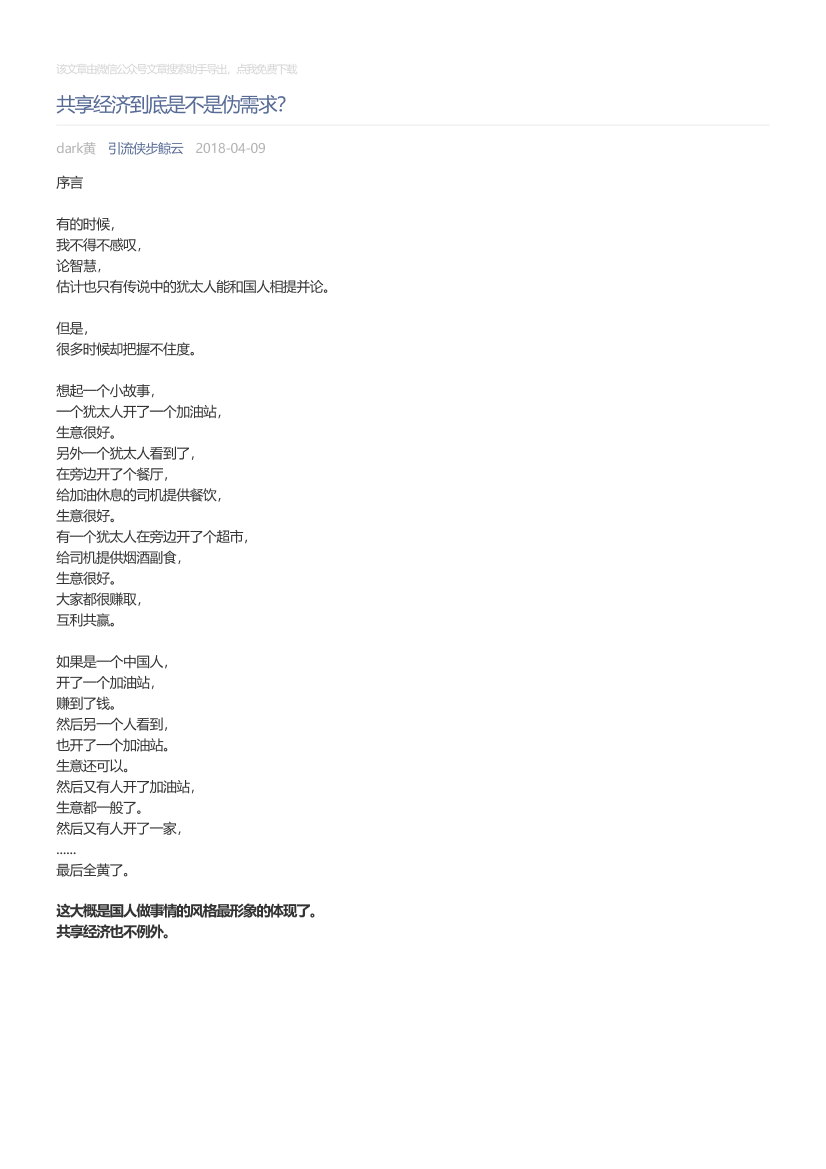 引流侠步鲸云_2018-04-09_共享经济到底是不是伪需求？引流侠步鲸云_2018-04-09_共享经济到底是不是伪需求？_1.png