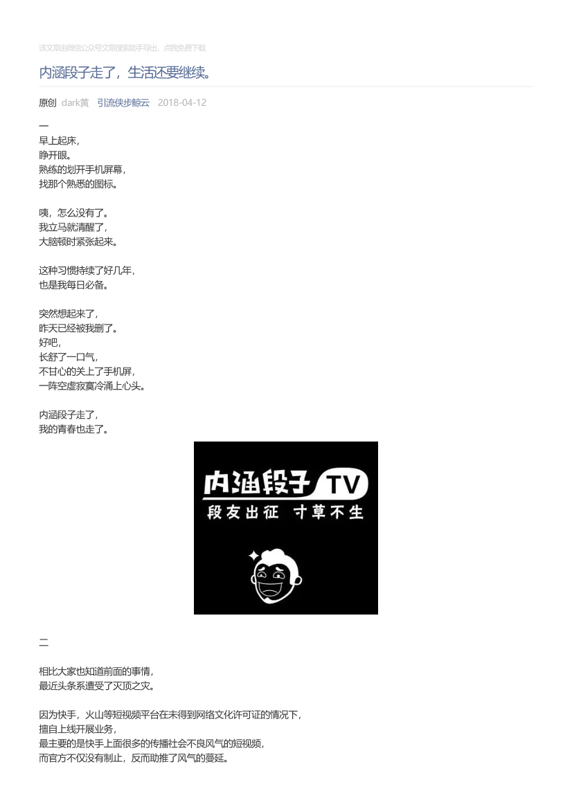引流侠步鲸云_2018-04-12_内涵段子走了，生活还要继续。引流侠步鲸云_2018-04-12_内涵段子走了，生活还要继续。_1.png