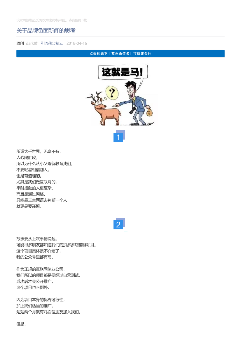 引流侠步鲸云_2018-04-16_关于品牌负面新闻的思考引流侠步鲸云_2018-04-16_关于品牌负面新闻的思考_1.png