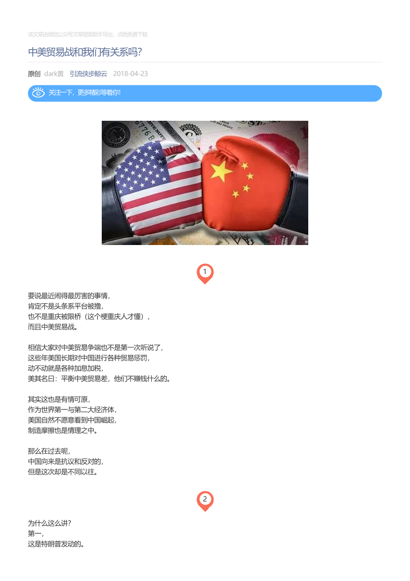 引流侠步鲸云_2018-04-23_中美贸易战和我们有关系吗？引流侠步鲸云_2018-04-23_中美贸易战和我们有关系吗？_1.png