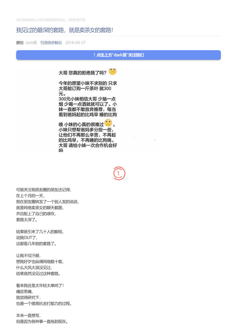引流侠步鲸云_2018-04-27_我见过的最深的套路，就是卖茶女的套路！引流侠步鲸云_2018-04-27_我见过的最深的套路，就是卖茶女的套路！_1.png