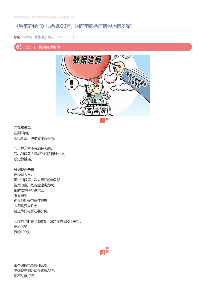引流侠步鲸云_2018-05-01_《后来的我们》退票2000万，国产电影票房造假水有多深？引流侠步鲸云_2018-05-01_《后来的我们》退票2000万，国产电影票房造假水有多深？_1.png