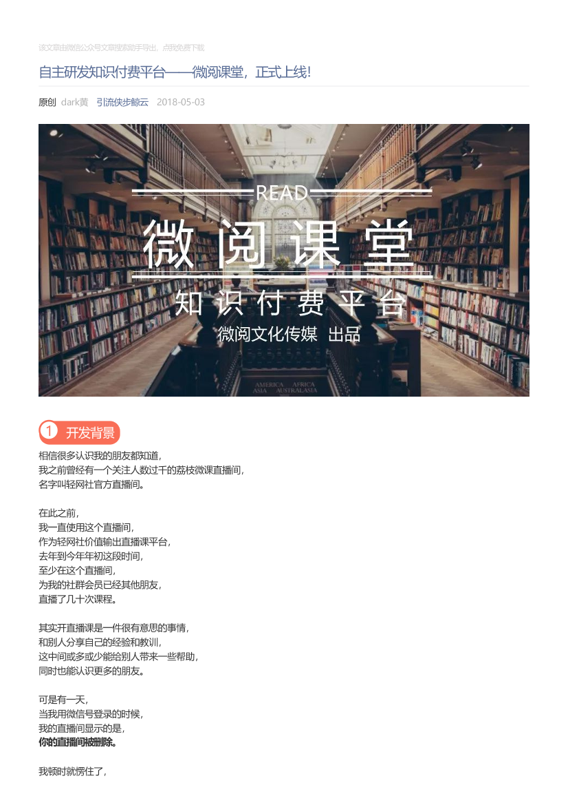 引流侠步鲸云_2018-05-03_自主研发知识付费平台——微阅课堂，正式上线！引流侠步鲸云_2018-05-03_自主研发知识付费平台——微阅课堂，正式上线！_1.png