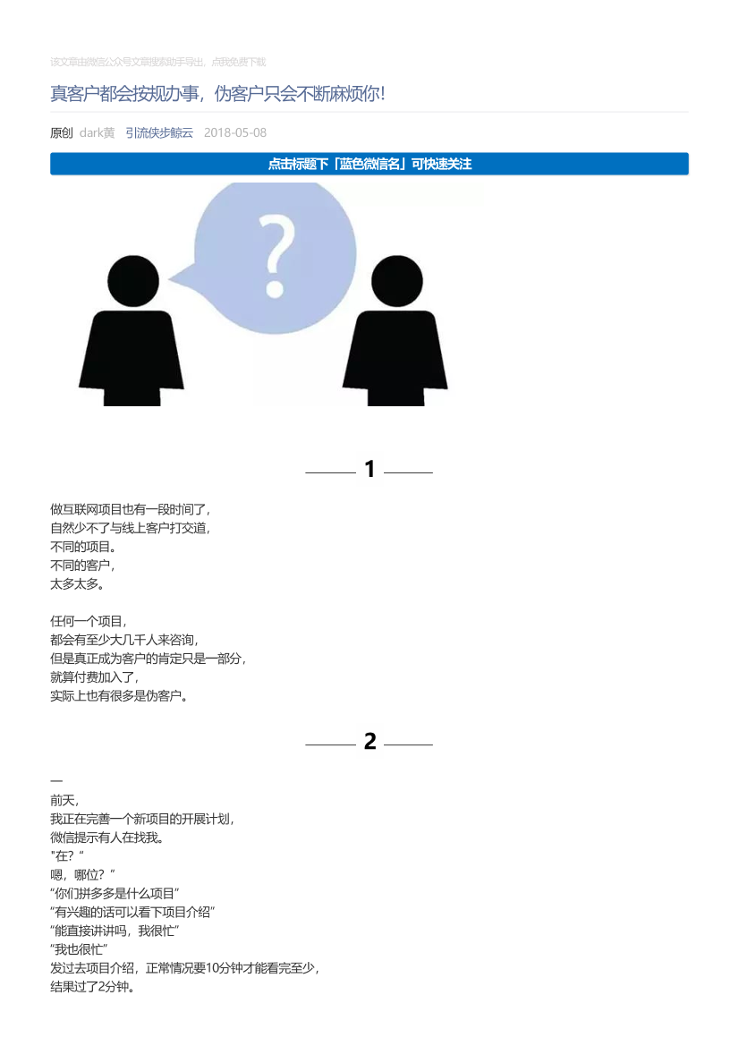 引流侠步鲸云_2018-05-08_真客户都会按规办事，伪客户只会不断麻烦你！引流侠步鲸云_2018-05-08_真客户都会按规办事，伪客户只会不断麻烦你！_1.png
