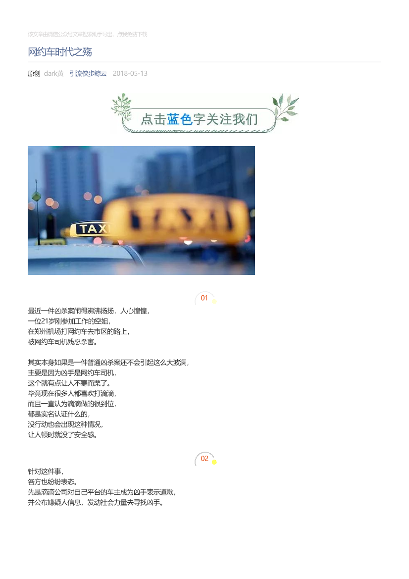 引流侠步鲸云_2018-05-13_网约车时代之殇引流侠步鲸云_2018-05-13_网约车时代之殇_1.png
