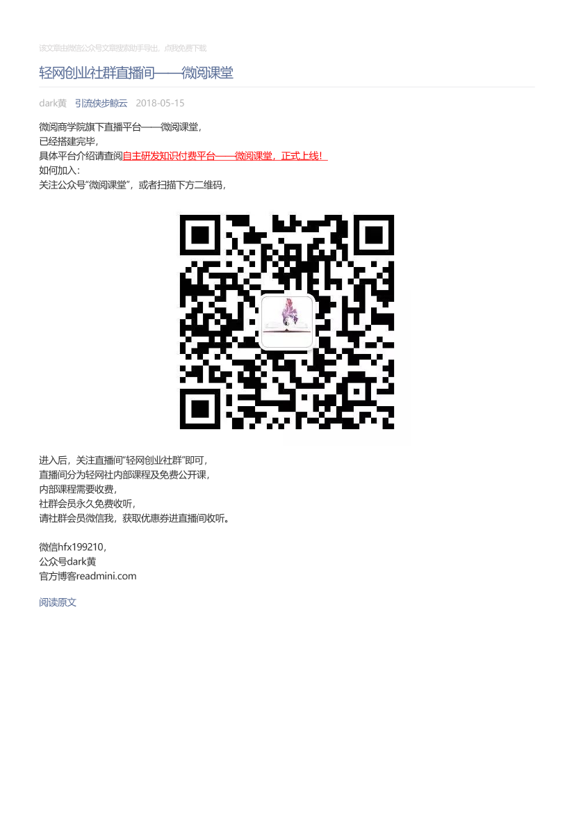引流侠步鲸云_2018-05-15_轻网创业社群直播间——微阅课堂引流侠步鲸云_2018-05-15_轻网创业社群直播间——微阅课堂_1.png
