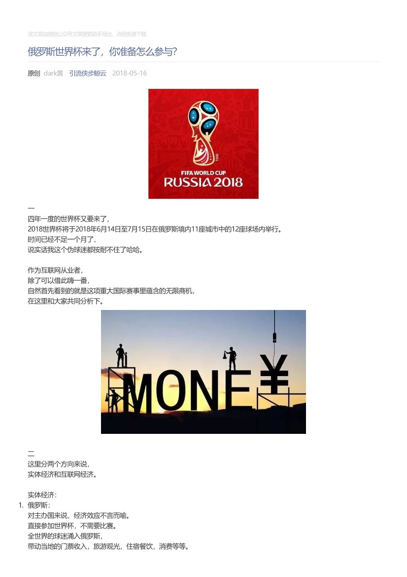 引流侠步鲸云_2018-05-16_俄罗斯世界杯来了，你准备怎么参与？引流侠步鲸云_2018-05-16_俄罗斯世界杯来了，你准备怎么参与？_1.png