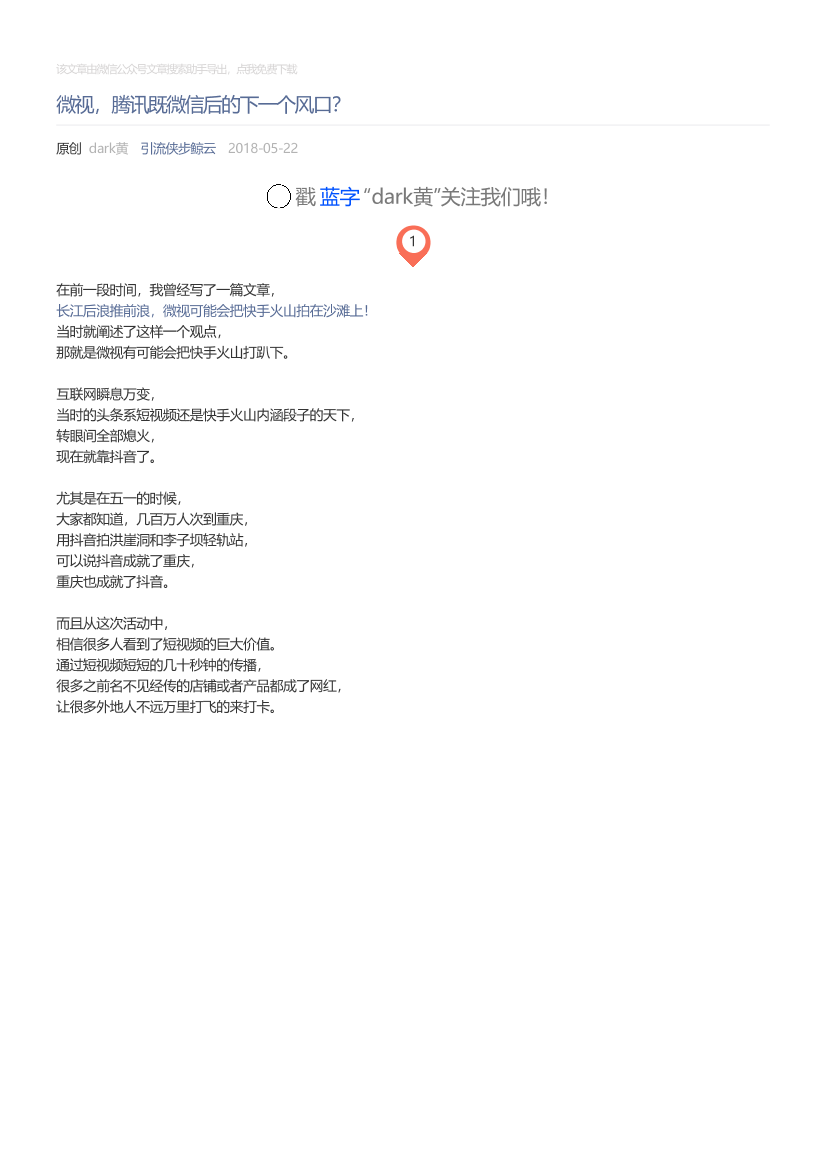 引流侠步鲸云_2018-05-22_微视，腾讯既微信后的下一个风口？引流侠步鲸云_2018-05-22_微视，腾讯既微信后的下一个风口？_1.png