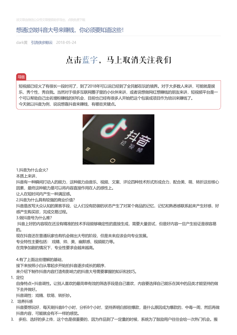 引流侠步鲸云_2018-05-24_想通过做抖音大号来赚钱，你必须要知道这些！引流侠步鲸云_2018-05-24_想通过做抖音大号来赚钱，你必须要知道这些！_1.png