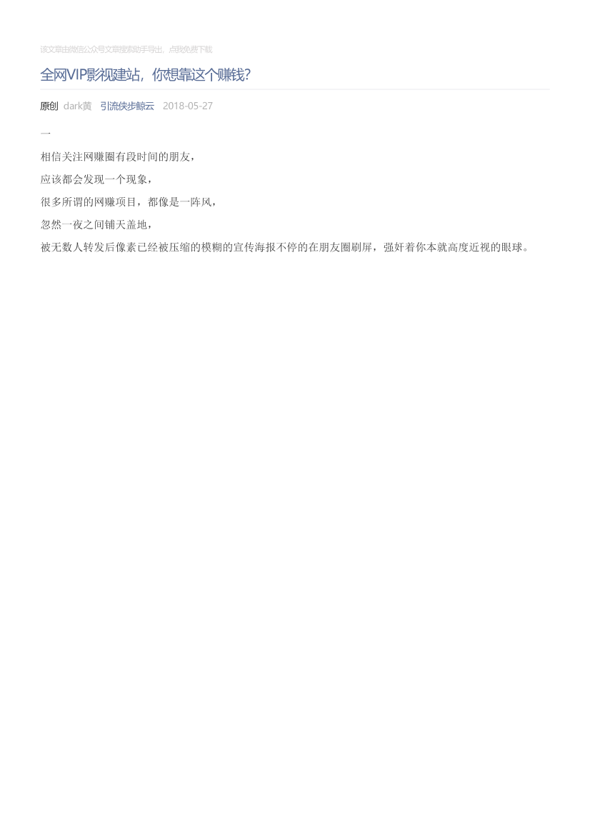 引流侠步鲸云_2018-05-27_全网VIP影视建站，你想靠这个赚钱？引流侠步鲸云_2018-05-27_全网VIP影视建站，你想靠这个赚钱？_1.png