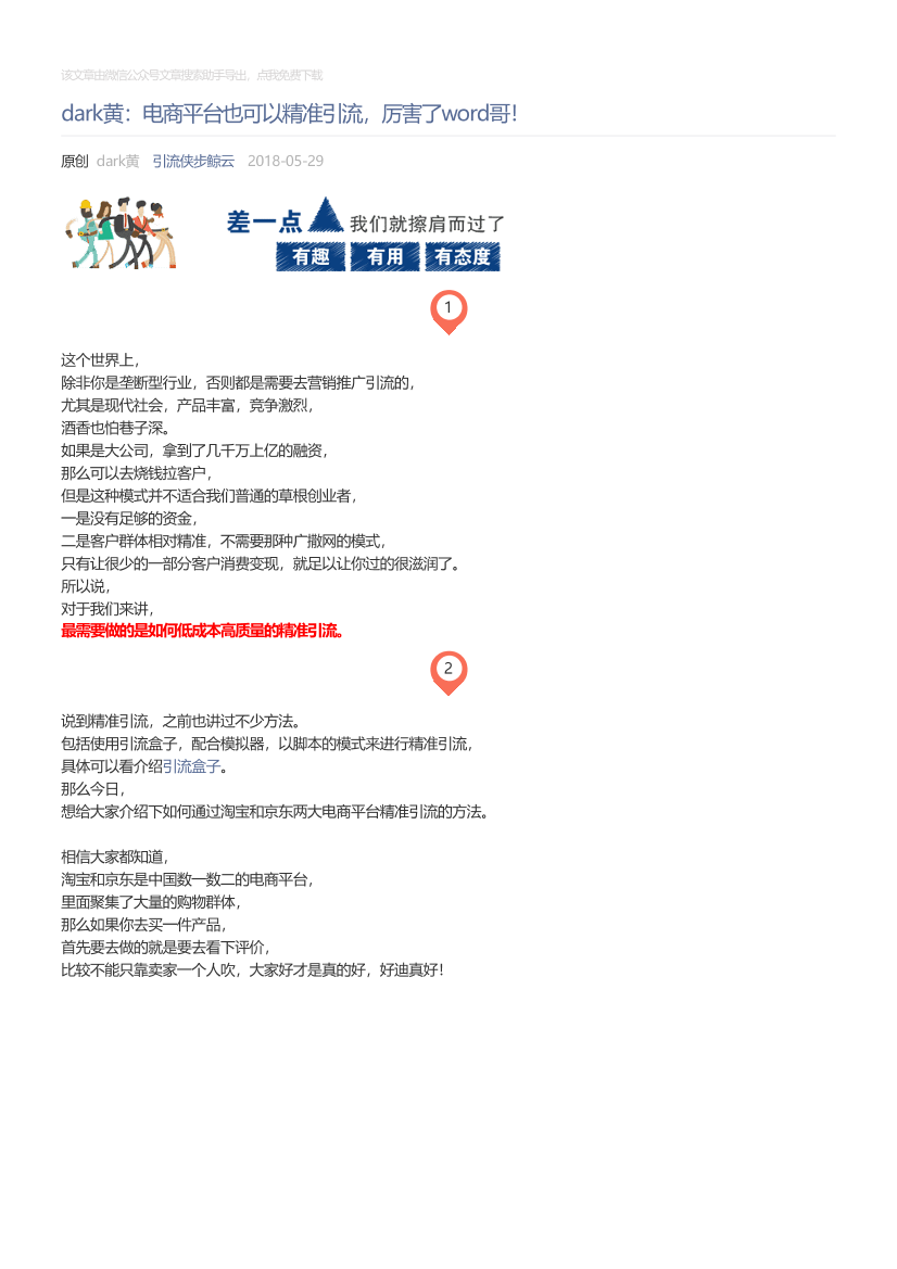引流侠步鲸云_2018-05-29_dark黄：电商平台也可以精准引流，厉害了word哥！引流侠步鲸云_2018-05-29_dark黄：电商平台也可以精准引流，厉害了word哥！_1.png