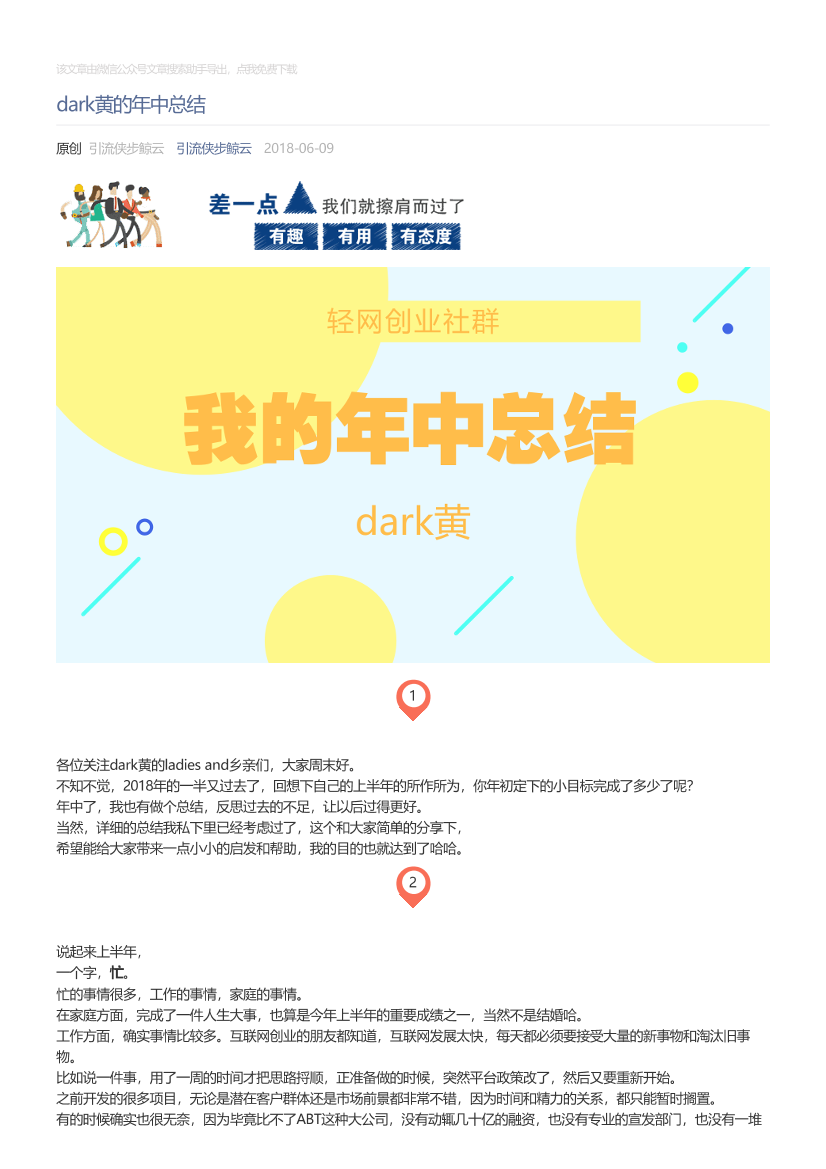 引流侠步鲸云_2018-06-09_dark黄的年中总结引流侠步鲸云_2018-06-09_dark黄的年中总结_1.png
