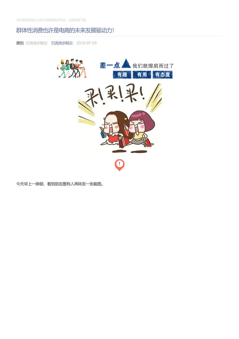 引流侠步鲸云_2018-07-03_群体性消费也许是电商的未来发展驱动力！引流侠步鲸云_2018-07-03_群体性消费也许是电商的未来发展驱动力！_1.png