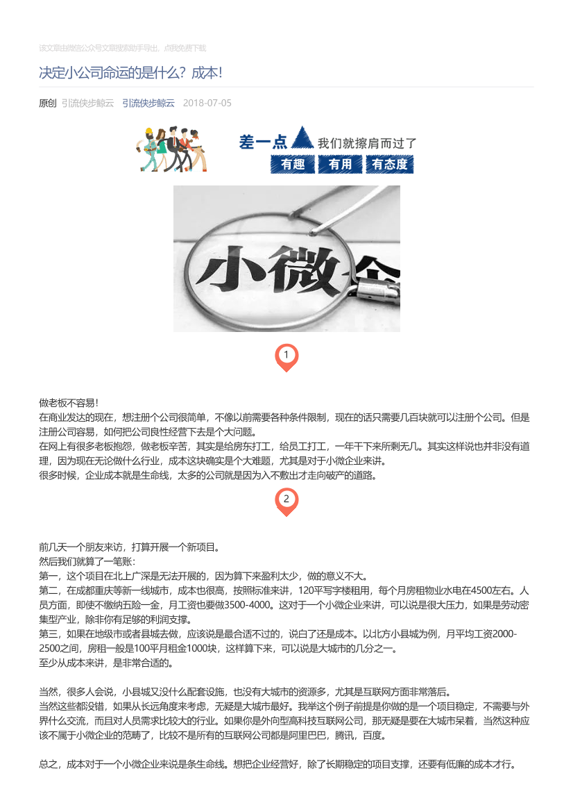 引流侠步鲸云_2018-07-05_决定小公司命运的是什么？成本！引流侠步鲸云_2018-07-05_决定小公司命运的是什么？成本！_1.png