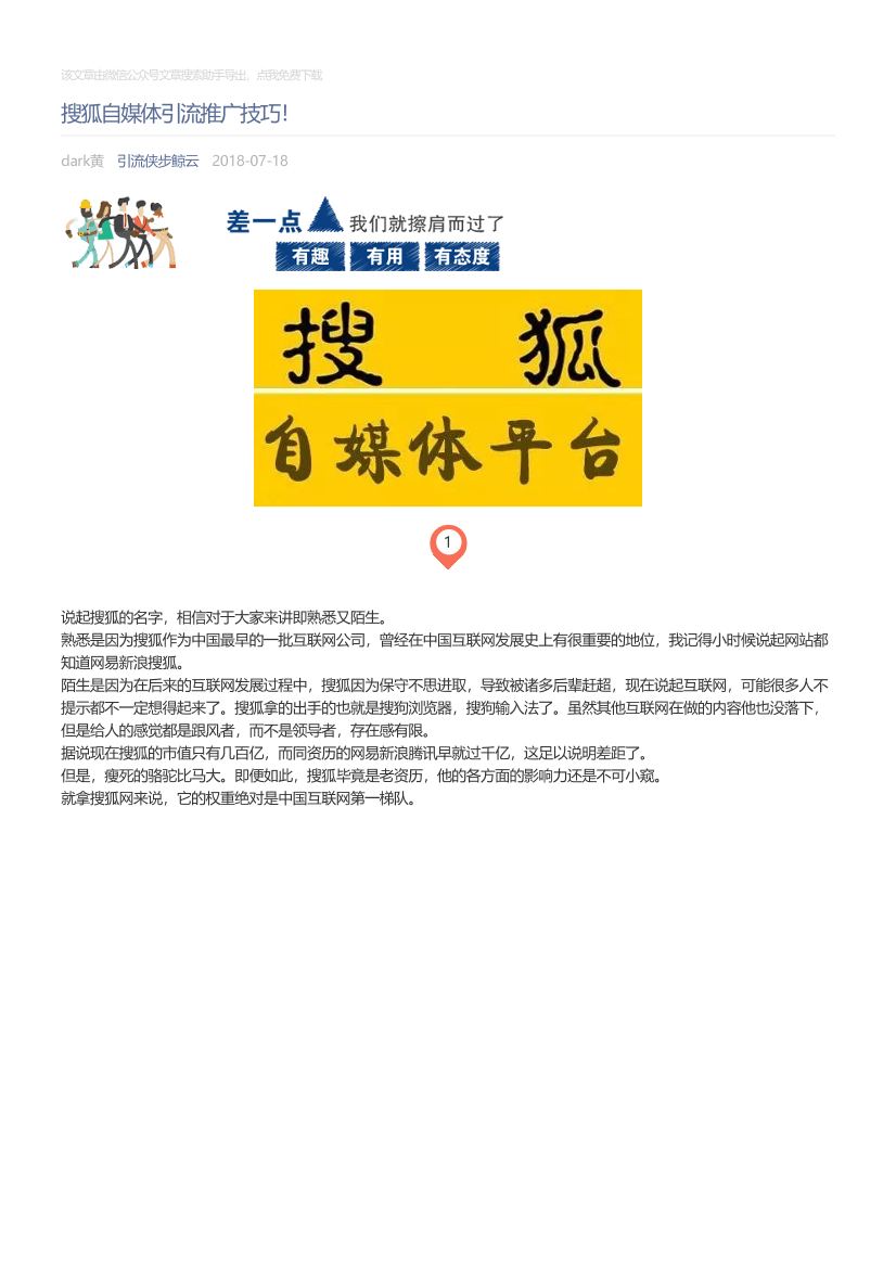 引流侠步鲸云_2018-07-18_搜狐自媒体引流推广技巧！引流侠步鲸云_2018-07-18_搜狐自媒体引流推广技巧！_1.png