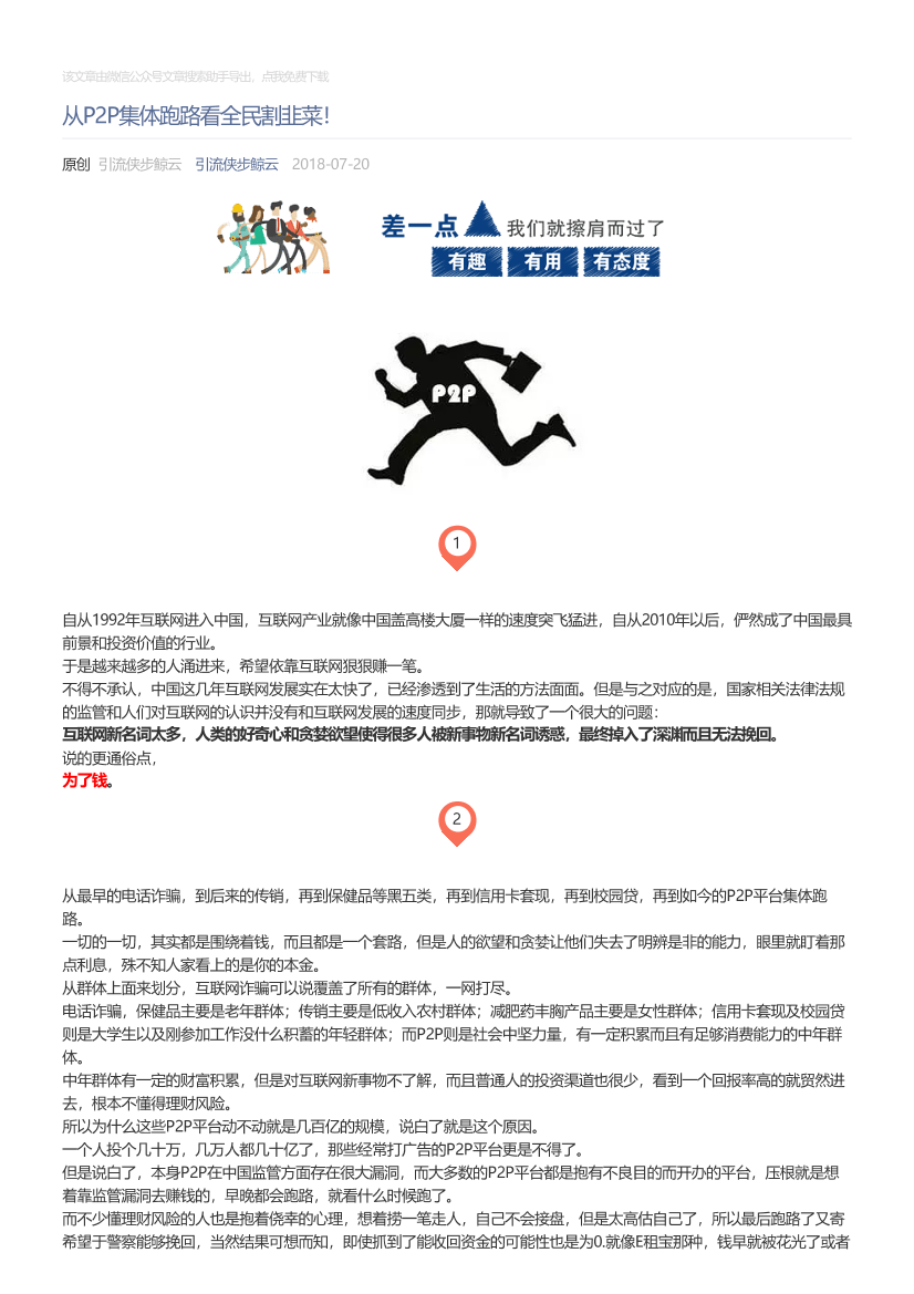 引流侠步鲸云_2018-07-20_从P2P集体跑路看全民割韭菜！引流侠步鲸云_2018-07-20_从P2P集体跑路看全民割韭菜！_1.png