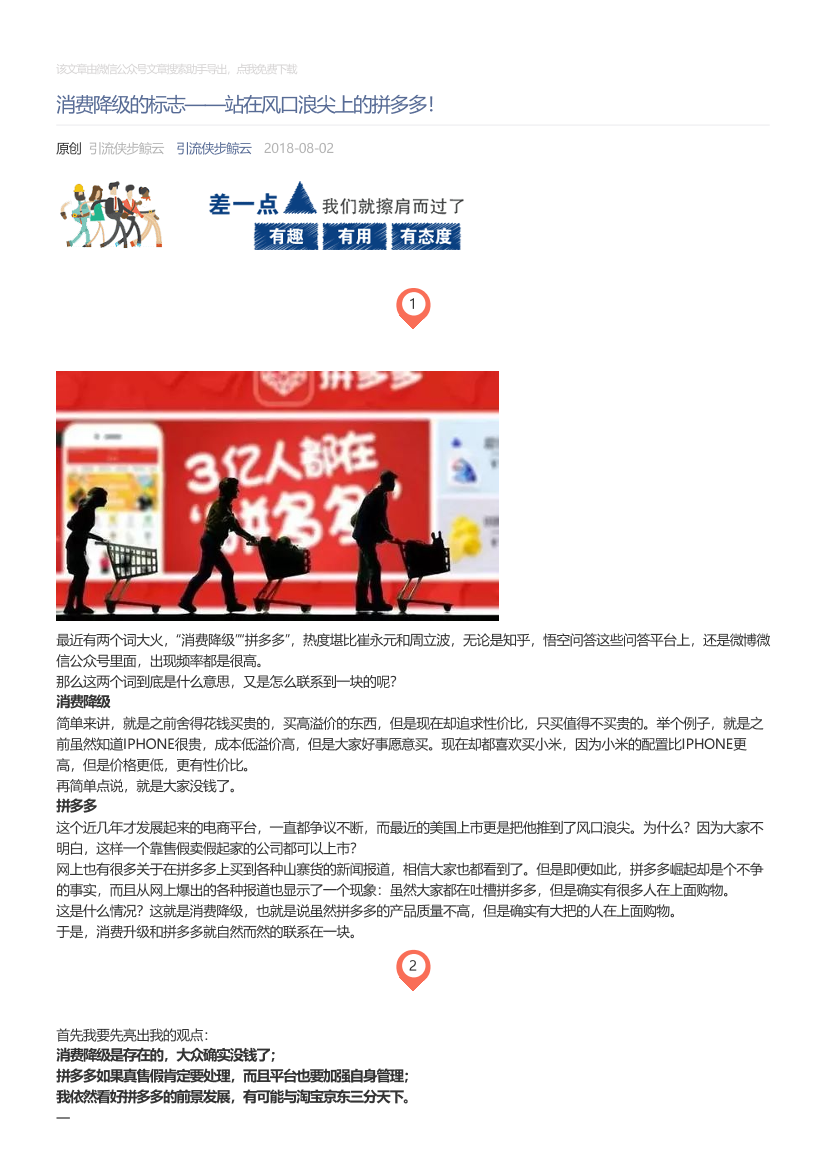 引流侠步鲸云_2018-08-02_消费降级的标志——站在风口浪尖上的拼多多！引流侠步鲸云_2018-08-02_消费降级的标志——站在风口浪尖上的拼多多！_1.png