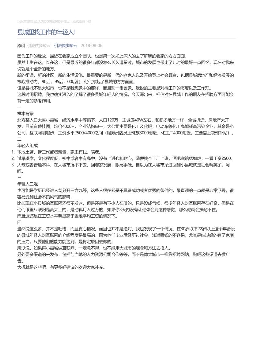 引流侠步鲸云_2018-08-06_县城里找工作的年轻人！引流侠步鲸云_2018-08-06_县城里找工作的年轻人！_1.png