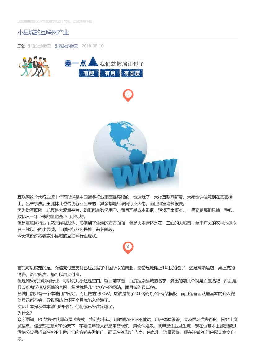 引流侠步鲸云_2018-08-10_小县城的互联网产业引流侠步鲸云_2018-08-10_小县城的互联网产业_1.png
