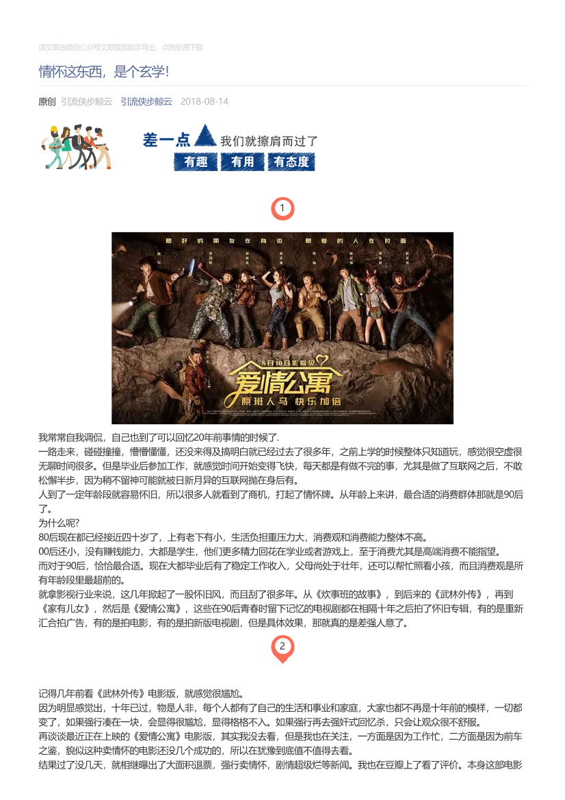 引流侠步鲸云_2018-08-14_情怀这东西，是个玄学！引流侠步鲸云_2018-08-14_情怀这东西，是个玄学！_1.png