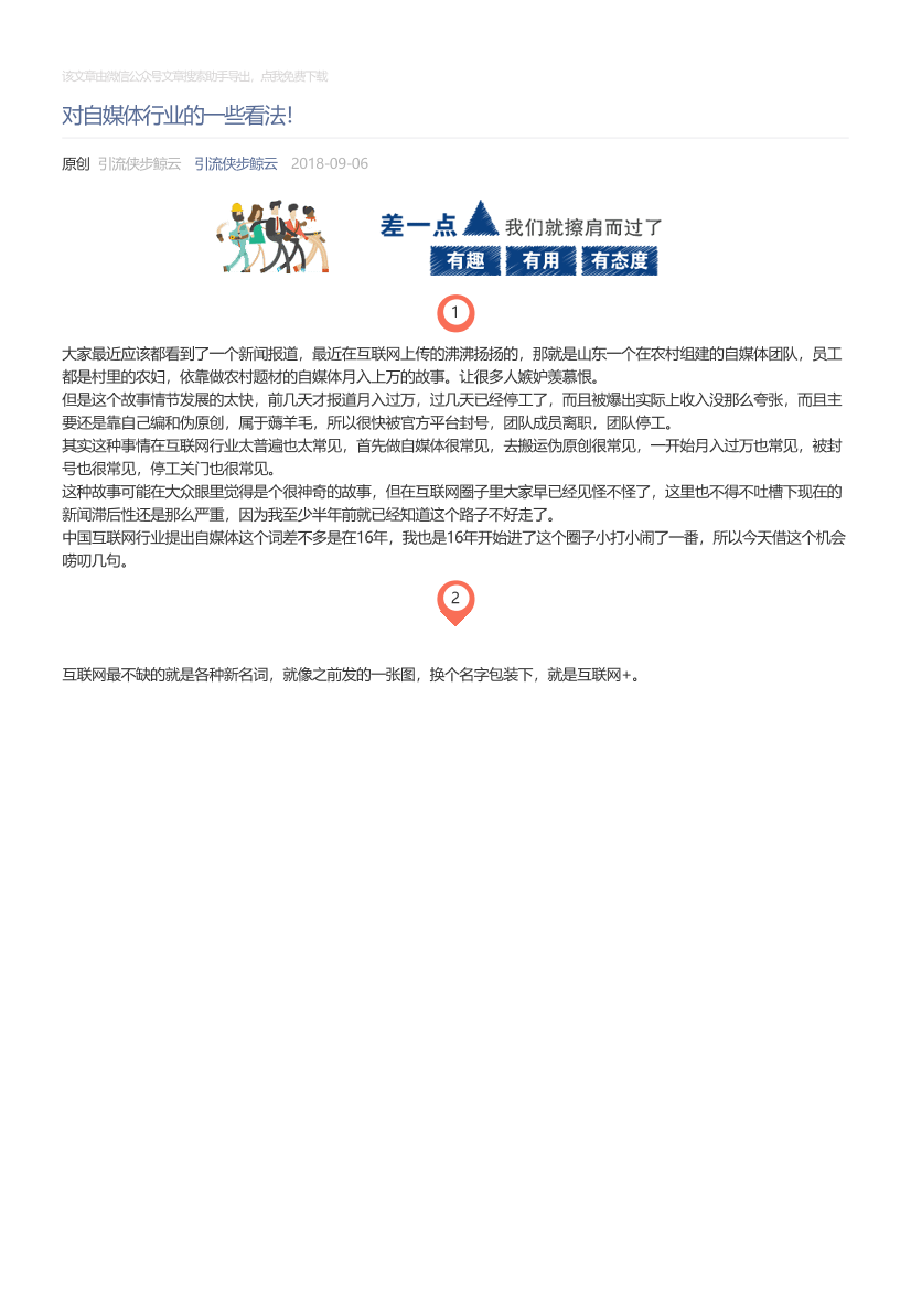 引流侠步鲸云_2018-09-06_对自媒体行业的一些看法！引流侠步鲸云_2018-09-06_对自媒体行业的一些看法！_1.png