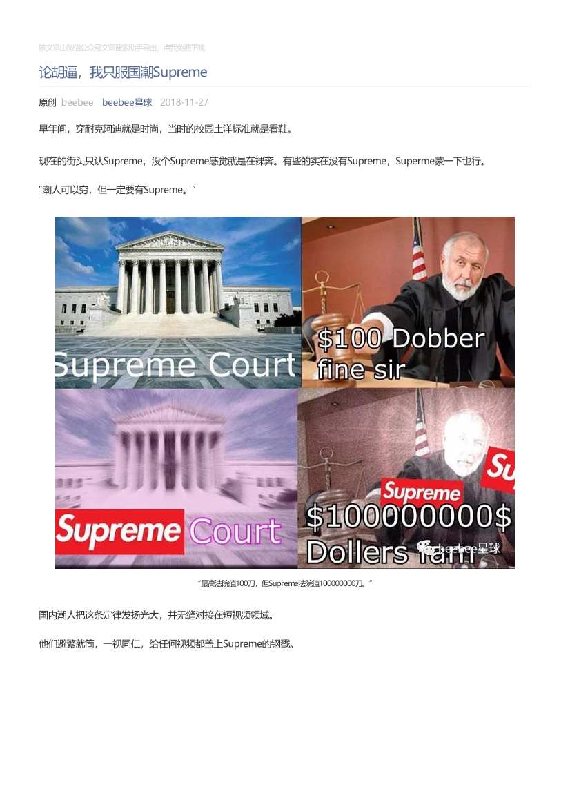 引流侠步鲸云_2018-11-27_论胡逼，我只服国潮Supreme引流侠步鲸云_2018-11-27_论胡逼，我只服国潮Supreme_1.png