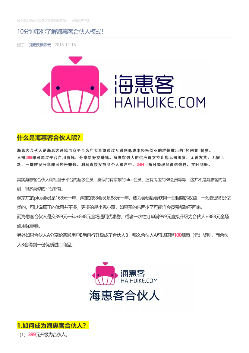 引流侠步鲸云_2018-12-16_10分钟带你了解海惠客合伙人模式！引流侠步鲸云_2018-12-16_10分钟带你了解海惠客合伙人模式！_1.png