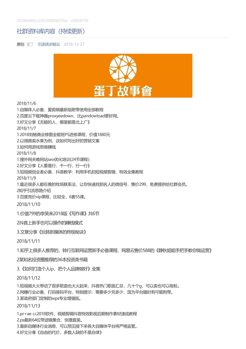引流侠步鲸云_2018-12-27_社群资料库内容（持续更新）引流侠步鲸云_2018-12-27_社群资料库内容（持续更新）_1.png