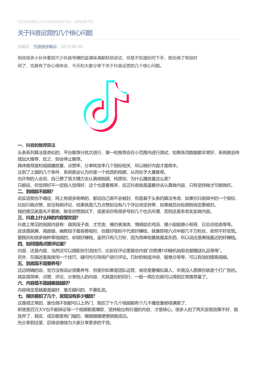 引流侠步鲸云_2019-06-05_关于抖音运营的几个核心问题引流侠步鲸云_2019-06-05_关于抖音运营的几个核心问题_1.png