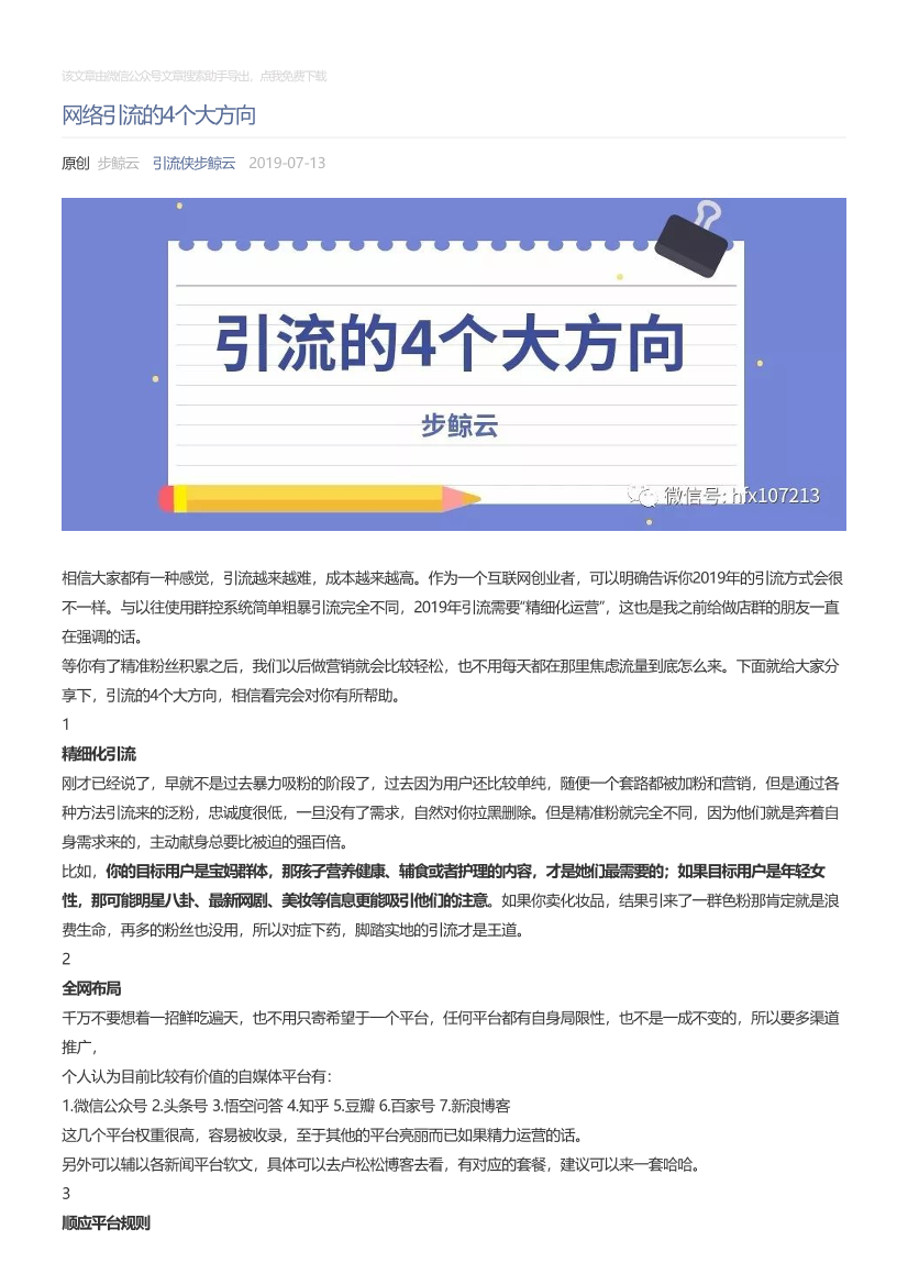 引流侠步鲸云_2019-07-13_网络引流的4个大方向引流侠步鲸云_2019-07-13_网络引流的4个大方向_1.png