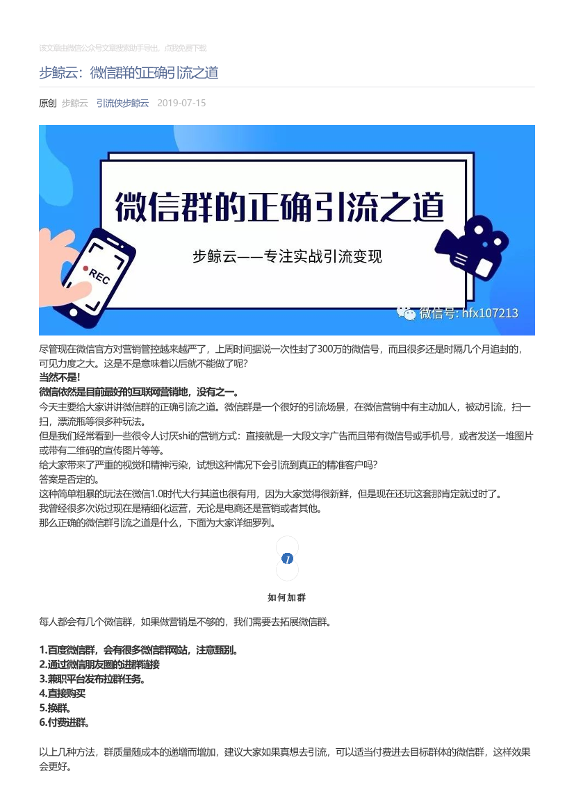 引流侠步鲸云_2019-07-15_步鲸云：微信群的正确引流之道引流侠步鲸云_2019-07-15_步鲸云：微信群的正确引流之道_1.png